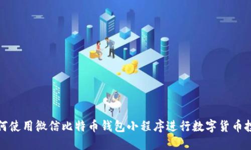如何使用微信比特币钱包小程序进行数字货币投资