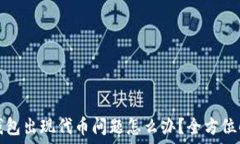  小狐狸钱包出现代币问题