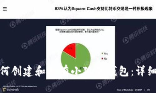 : 如何创建和拥有小狐狸钱包：详细指南