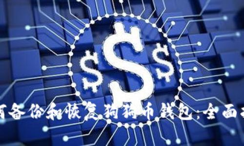 如何备份和恢复狗狗币钱包：全面指南