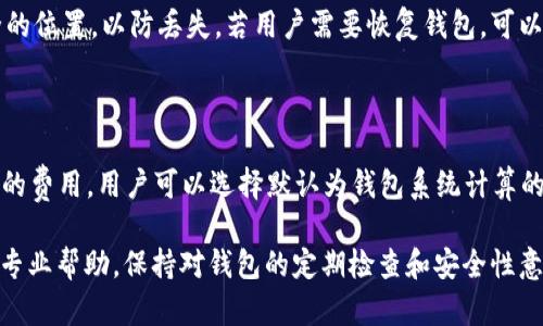 jiaoti比特派钱包无法转出币的解决方案/jiaoti

比特派钱包, 加密货币, 转账问题, 数字货币安全/guanjianci

比特派钱包是一款流行的加密货币钱包，因其操作简单且支持多种数字货币而受到广大用户的青睐。尽管比特派钱包具备许多优点，但有些用户在使用过程中可能会遇到一些问题，比如无法将币转出去。本文将详细探讨这一问题的各种可能原因及解决方案，帮助用户尽快解决困扰他们的转账问题。

一、比特派钱包转账失败的常见原因

在使用比特派钱包时，用户有时会遇到币转不出去的情况。这可能是由以下几个因素引起的：

strong1. 网络问题：/strong比特派钱包需要连接互联网进行交易，如果用户的网络不稳定或断网，可能会导致转账失败。

strong2. 钱包尽整合设置：/strong用户需要时刻关注自己的钱包整合设置。如果没有正确设置整合费用，可能导致转账无法处理。

strong3. 余额不足：/strong如果用户的账户余额不足以覆盖转账金额和网络手续费，转账将无法成功。

strong4. 软件版本问题：/strong比特派钱包可能会因为软件版本过旧而无法完成交易，确保及时更新软件至最新版本。

strong5. 交易阻塞：/strong由于网络拥堵或交易量过大，某些交易可能会被延迟，导致用户无法立即转账。

二、如何检查和解决转账问题

遇到转账失败的情况，用户可以按照以下步骤进行检查和解决：

strong1. 检查网络连接：/strong确保手机或设备的互联网连接正常，可尝试重新连接Wi-Fi或切换到移动网络。

strong2. 查看余额：/strong登录比特派钱包，确认账户上是否有足够的余额进行转账，包括考虑网络手续费。

strong3. 更新软件：/strong确保比特派钱包是最新版本，访问官方商店进行更新。

strong4. 调整手续费设置：/strong在转账时，用户可以手动调整手续费，如果网络繁忙，建议适当提高手续费，从而加快确认速度。

strong5. 联系客服：/strong如果以上方法无法解决问题，应联系比特派钱包的客服支持，报告问题并寻求帮助。

三、用户常见问题解答

在用户使用比特派钱包时，可能会有以下几个常见问题：

问题1：如何解决比特派钱包转账失败的问题？

转账失败的情况发生后，用户可以从多个因素着手解决：首先，检查网络连接是否正常，通常网络不稳定会导致交易无法完成；其次，确认确认余额是否足够，包括支付转账金额和相应的网络手续费；最后，确保应用程序已经更新到最新版本，以避免因软件老旧导致的兼容性问题。用户还可以手动调整手续费，有时提高手续费能加速交易确认。若操作仍无效，请联系比特派钱包客服。

问题2：比特派钱包的安全性如何？

比特派钱包的安全性是用户非常关心的话题。比特派钱包采取了多种安全措施来保障用户资产安全，例如账号双重验证、资金冷存储以及私钥本地保存等。用户在使用钱包时，还需定期更新密码，并保持软件最新，以防御潜在的网络攻击和恶意软件。此外，用户在连接公共Wi-Fi时应当谨慎，避免泄露私人信息。

问题3：比特派钱包是否支持多种货币？

是的，比特派钱包支持多种主流加密货币，包括比特币、以太坊、币安币等多种数字资产。用户可在钱包中自由管理这些数字资产，进行转账、接收及交易。通过比特派钱包，用户可以实现跨币种的交易和管理，使得多币种的操作更为方便，提升了用户体验。不过，在交易之前，用户需仔细核对每种货币的转账信息与手续费，确保操作顺利。

问题4：如何备份和恢复比特派钱包？

备份是保护数字资产安全的重要措施。在比特派钱包中，用户可以通过生成种子词或助记词来备份钱包。通常，在用户创建钱包时会生成一组种子词，务必将其记录并保存在安全的位置，以防丢失。若用户需要恢复钱包，可以使用这组种子词导入比特派钱包，再次获得对数字资产的控制。请注意，种子词必须妥善保管，泄露将导致钱包资产面临风险。

问题5：比特派钱包的手续费如何计算？

比特派钱包的手续费通常包括交易手续费和网络手续费。交易手续费是指在钱包内部处理转账所需支付的费用，网络手续费则是给矿工或网络节点以激励他们验证和负责交易的费用。用户可以选择默认为钱包系统计算的手续费，或者在转账时手动调整手续费。具体手续费因网络状况、交易拥堵情况而异，用户在进行转账时应提前了解当前网络状况，以便适时调整手续费，确保交易能够顺利完成。

总结：使用比特派钱包时，转账问题是相对常见的，用户在遇到此类问题时，应首先检查网络情况、账户余额及软件版本等基本因素。若问题依然没有解决，可以通过客服支持获取专业帮助。保持对钱包的定期检查和安全性意识，将为用户的数字资产带来额外的保障。