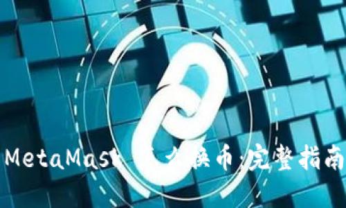 MetaMask 怎么换币：完整指南