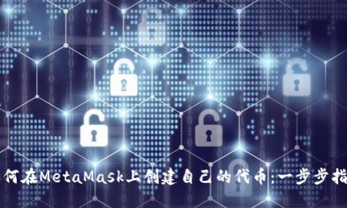 如何在MetaMask上创建自己的代币：一步步指导