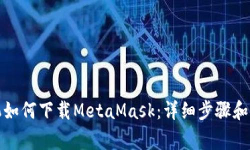 安卓手机如何下载MetaMask：详细步骤和注意事项