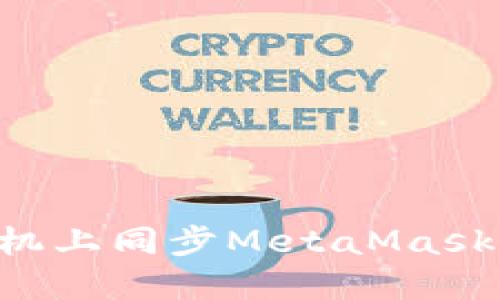 如何在手机上同步MetaMask：完整指南