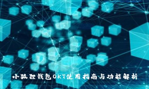 小狐狸钱包OKT使用指南与功能解析