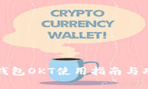 小狐狸钱包OKT使用指南与功能解析