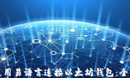 
如何使用易语言连接以太坊钱包：全面指南