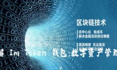 : 全面了解 Im Token 钱包：