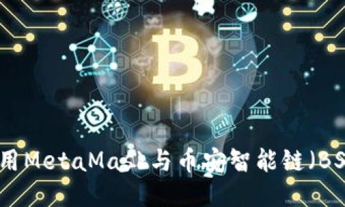 如何使用MetaMask与币安智能链（BSC）互联