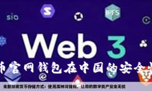 比特币官网钱包在中国的安全性分析