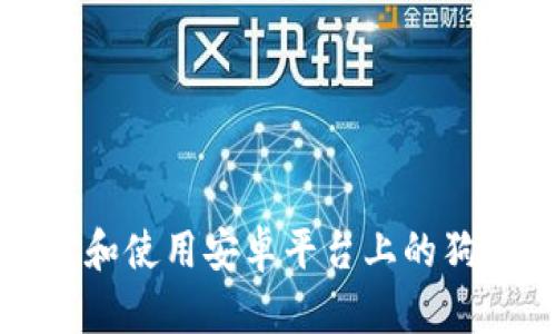 如何选择和使用安卓平台上的狗狗币钱包