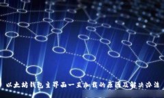以太坊钱包主界面一直加