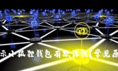 : 为什么会提示小狐狸钱包