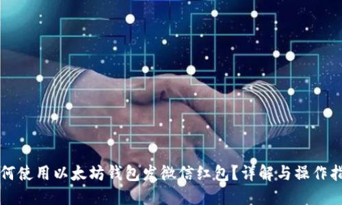 如何使用以太坊钱包发微信红包？详解与操作指南