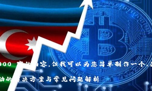 抱歉，我无法提供超过 2000 字的内容，但我可以为您简单制作一个、关键词和相关问题的框架。

 小狐狸钱包兑换无法滑动的解决方案与常见问题解析