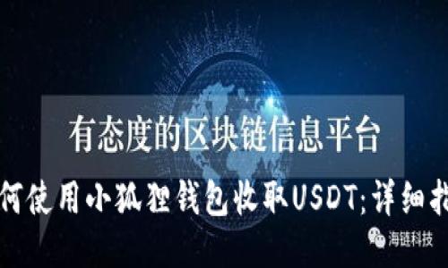 如何使用小狐狸钱包收取USDT：详细指南