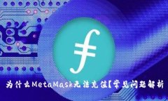 为什么MetaMask无法充值？常