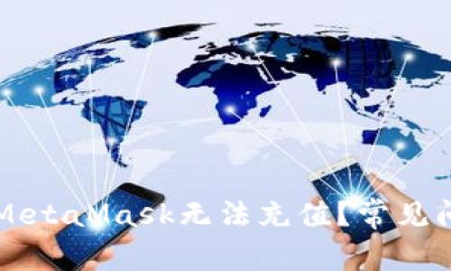 为什么MetaMask无法充值？常见问题解析
