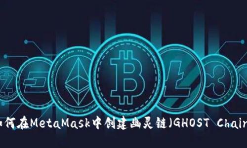 如何在MetaMask中创建幽灵链（GHOST Chain）