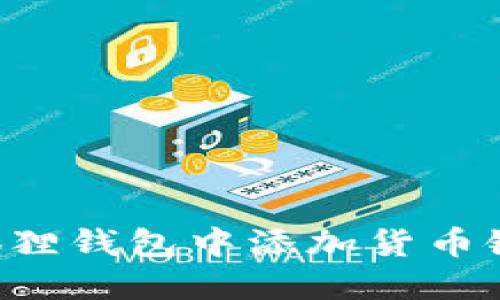 如何在小狐狸钱包中添加货币链：详细指南