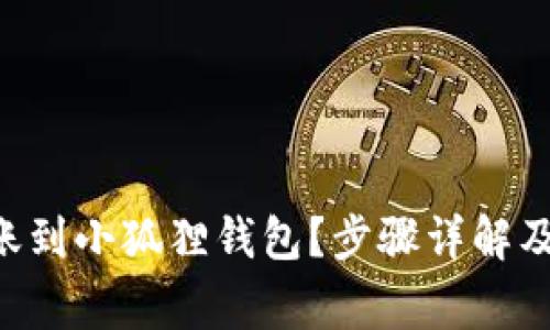 如何将ETH转账到小狐狸钱包？步骤详解及常见问题解答