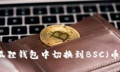 如何在小狐狸钱包中切换