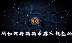 火币交易所如何将狗狗币