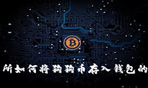 火币交易所如何将狗狗币存入钱包的详细指南