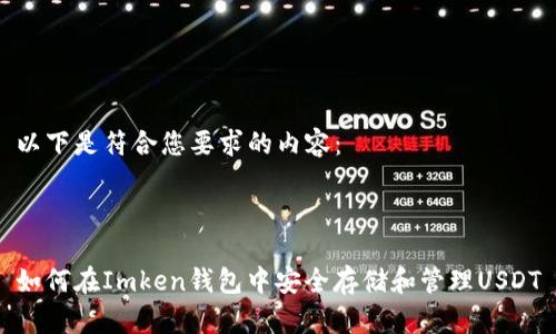 以下是符合您要求的内容：



如何在Imken钱包中安全存储和管理USDT