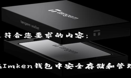 以下是符合您要求的内容：



如何在Imken钱包中安全存储和管理USDT