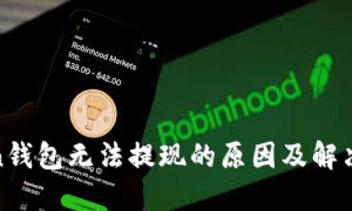 Token钱包无法提现的原因及解决方案