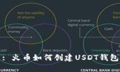 : 火币如何创建USDT钱包
