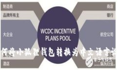 如何将小狐狸钱包转换为