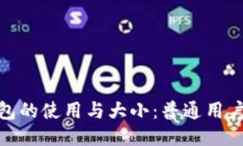 : 比特币钱包的使用与大小：普通用户需知的信息
