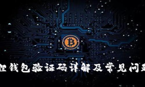 小狐狸钱包验证码详解及常见问题分析