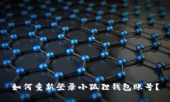 如何重新登录小狐狸钱包