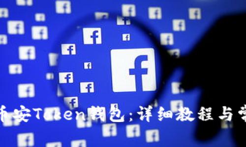 : 如何安装币安Token钱包：详细教程与常见问题解答