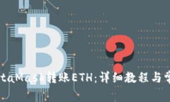 如何通过MetaMask转账ETH：详