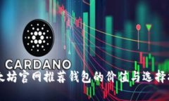 以太坊官网推荐钱包的价