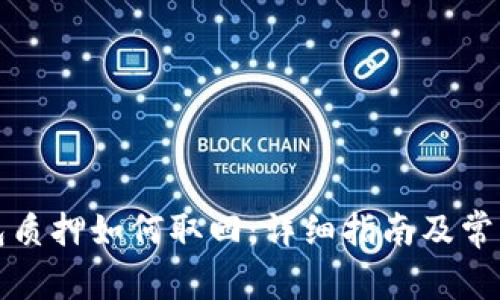 小狐狸钱包质押如何取回:详细指南及常见问题解答