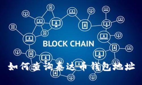 如何查询泰达币钱包地址