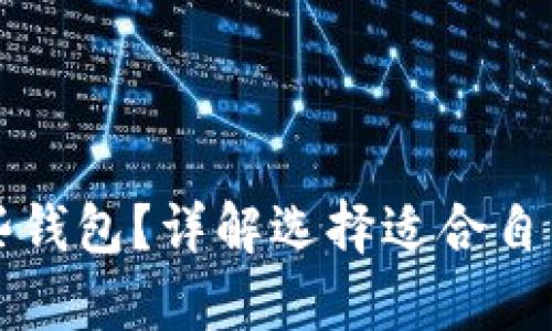 比特币存放在哪些钱包？详解选择适合自己的加密货币钱包