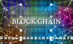 小狐狸钱包如何添加收藏