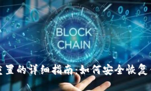 小狐狸钱包重置的详细指南：如何安全恢复你的数字资产