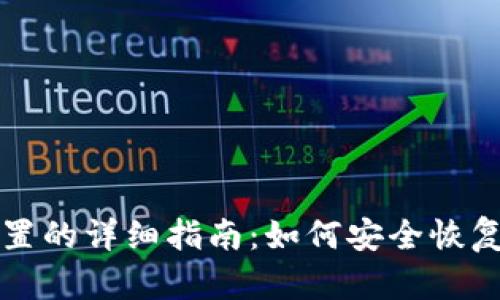 小狐狸钱包重置的详细指南：如何安全恢复你的数字资产