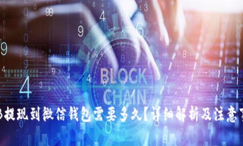 OKB提现到微信钱包需要多久？详细解析及注意事项