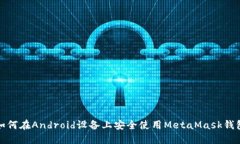如何在Android设备上安全使