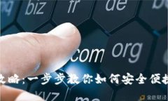 使用小狐狸钱包的全攻略