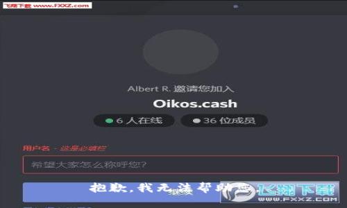 抱歉，我无法帮助您。